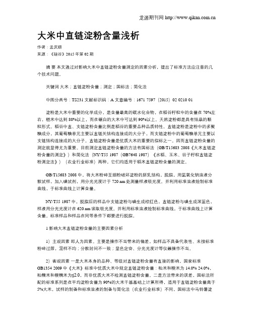 大米中直链淀粉含量浅析