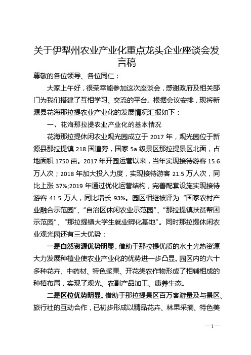 关于伊犁州农业产业化重点龙头企业座谈会发言稿