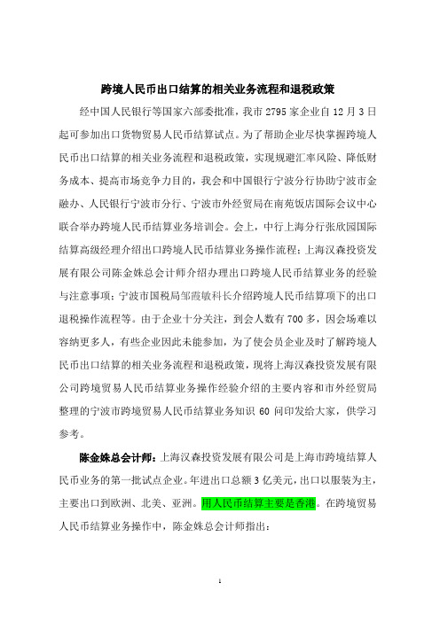 跨境人民币出口结算的相关业务流程和退税政策