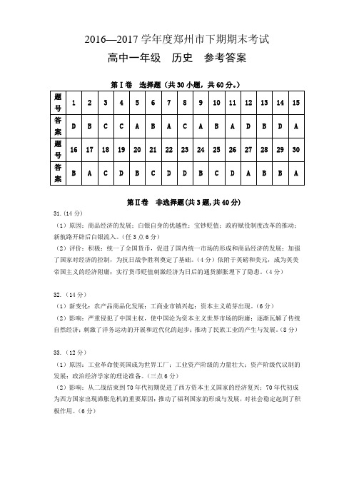 郑州市2016-2017学年度下期期末考试高一历史参考答案