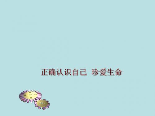 广东省中考政治课件:正确认识自己 珍爱生命(含真题为例,共17张PPT)