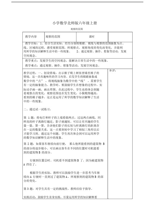 小学数学新北师版六年级上册《观察的范围》教案附课后反思.docx