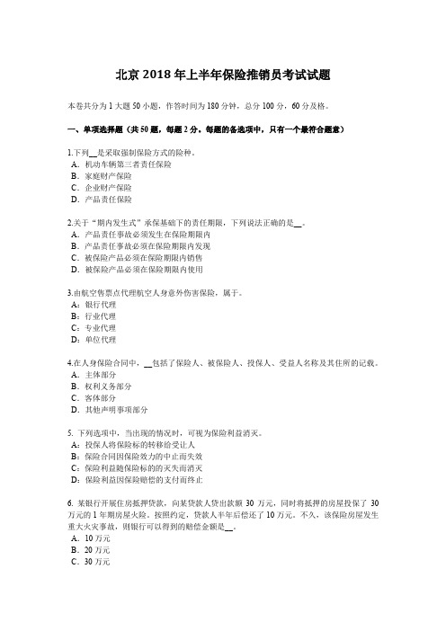 北京2018年上半年保险推销员考试试题