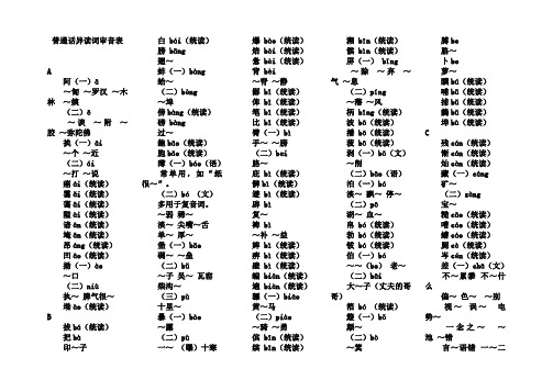 普通话异读词审音表(完整稿)