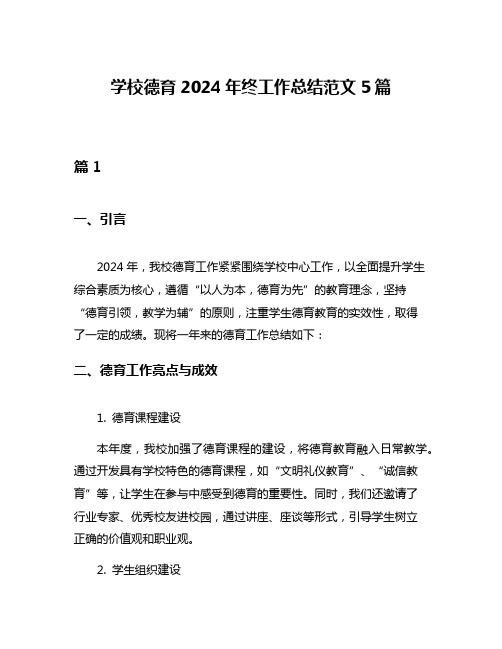 学校德育2024年终工作总结范文5篇