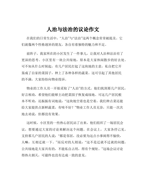 人治与法治的议论作文