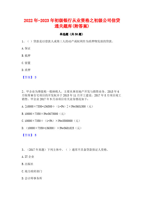 2022年-2023年初级银行从业资格之初级公司信贷通关题库(附答案)