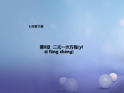七年级数学下册第8章二元一次方程组复习课件(新版)新人教版