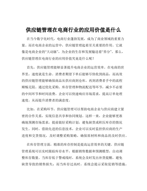 供应链管理在电商行业的应用价值是什么