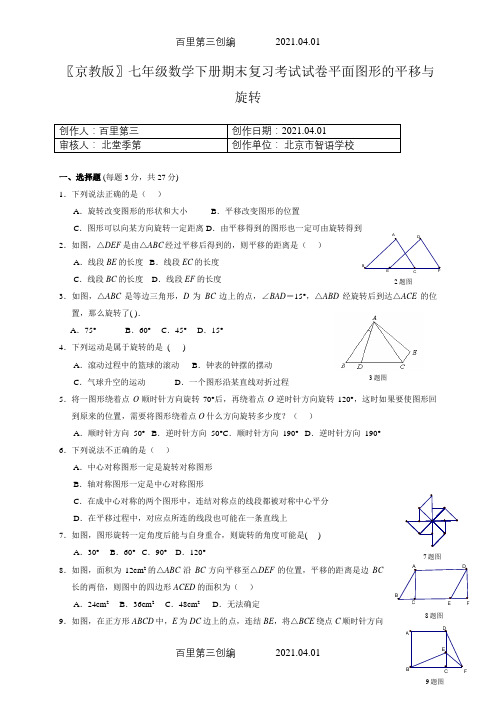 〖京教版〗七年级数学下册期末复习考试试卷平面图形的平移与旋转