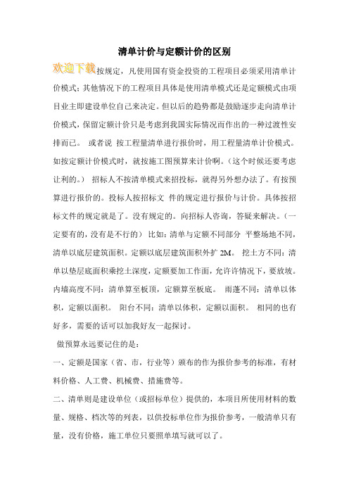 清单计价与定额计价的区别