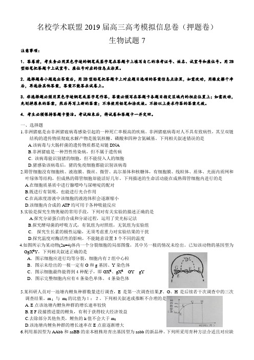 名校学术联盟2019届高三高考模拟信息卷(押题卷)生物含答案7