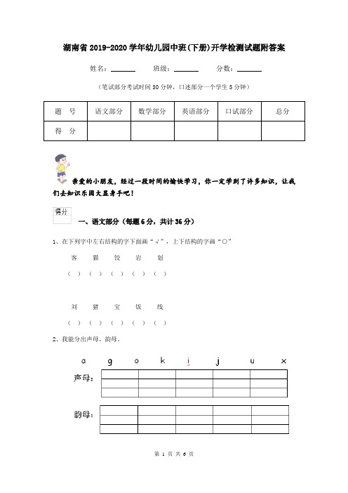 湖南省2019-2020学年幼儿园中班(下册)开学检测试题附答案