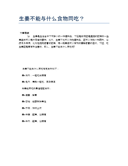 【养生食物禁忌】生姜不能与什么食物同吃?【精品文档】