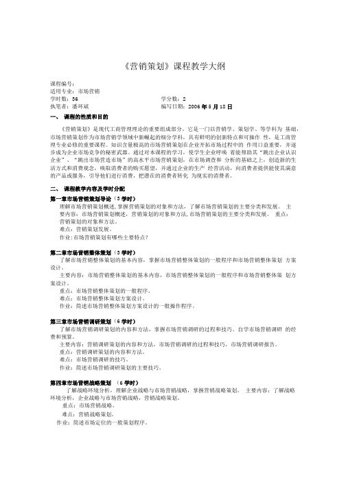 《营销策划》课程教学大纲.doc