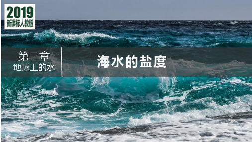 海水的性质—海水的盐度说课课件-高中地理人教版(2019)必修一