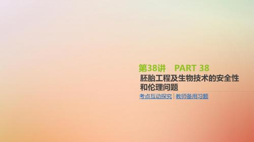 2019届高考生物一轮复习第12单元现代生物科技专题第38讲胚胎工程及生物技术的安全性和伦理问题课件