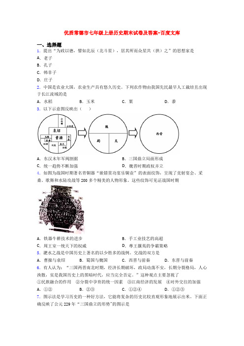 优质常德市七年级上册历史期末试卷及答案-百度文库