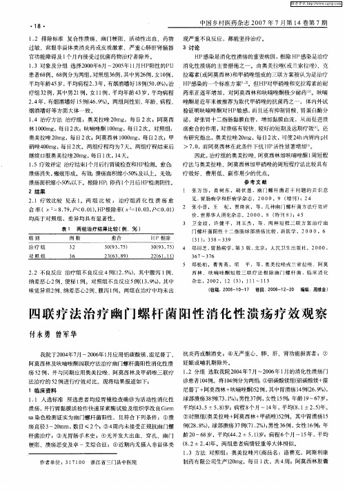 四联疗法治疗幽门螺杆菌阳性消化性溃疡疗效观察