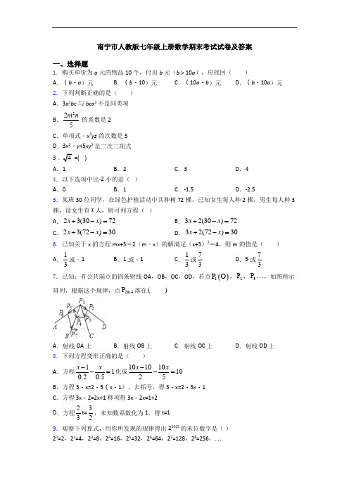 南宁市人教版七年级上册数学期末考试试卷及答案