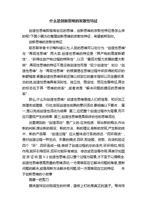 什么是创新思维的发散性特征