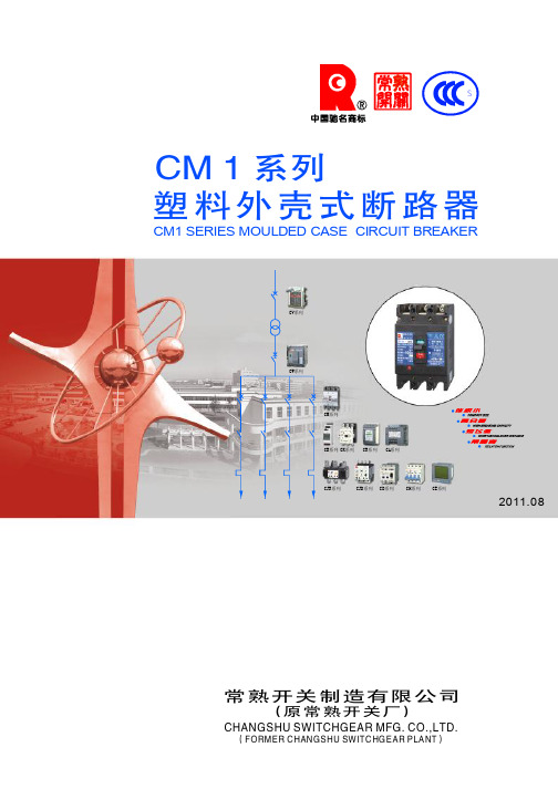 常熟开关CM 系列塑壳断路器选型手册