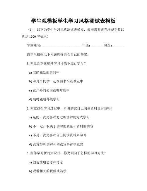 学生观模板学生学习风格测试表模板