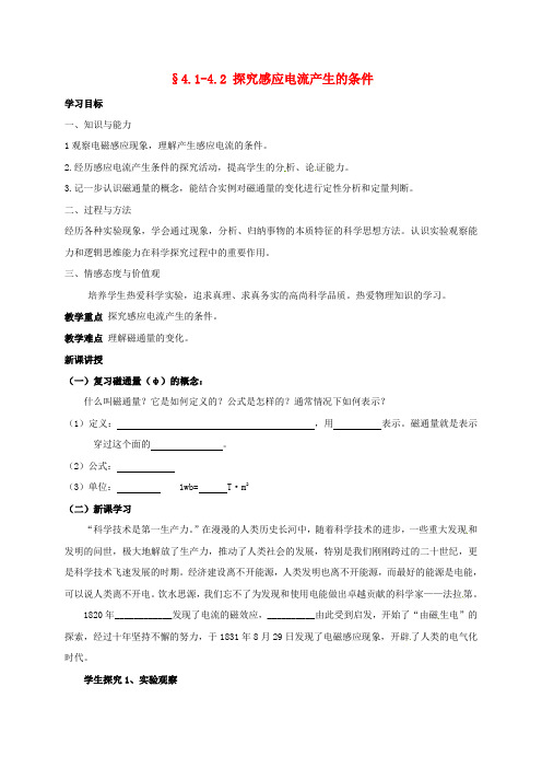 高中物理4.1_4.2探究感应电流产生的条件学案无答案新人教版选修3_2