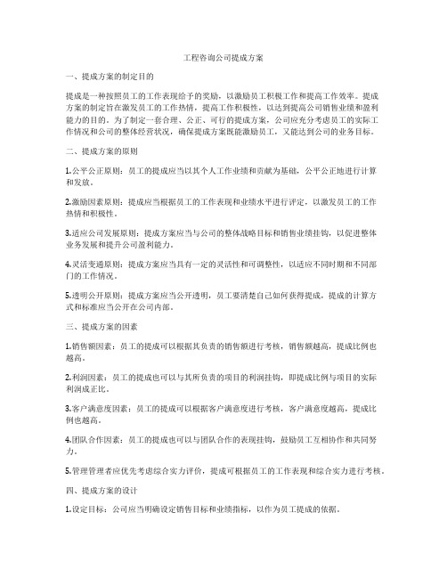 工程咨询公司提成方案