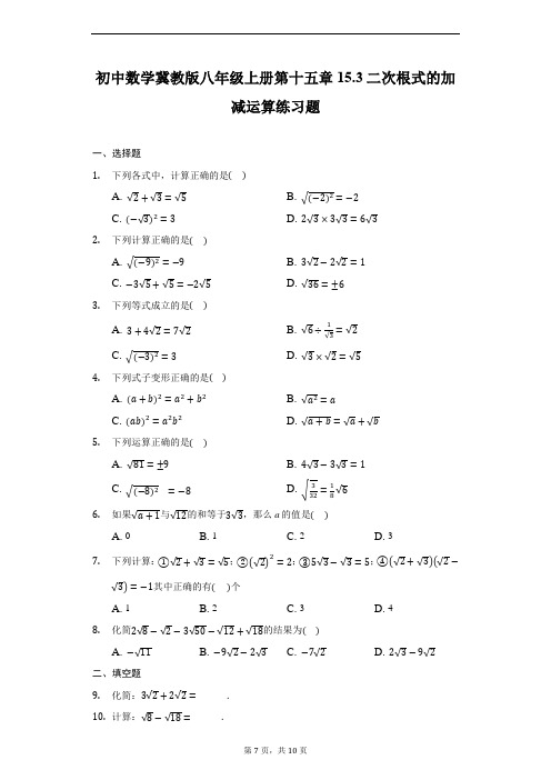 初中数学冀教版八年级上册第十五章15.3二次根式的加减运算练习题-普通用卷