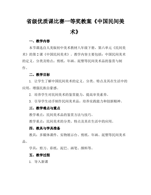 省级优质课比赛一等奖教案《中国民间美术》