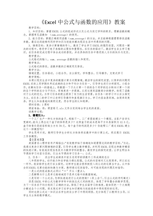 《Excel中公式与函数的应用》教案