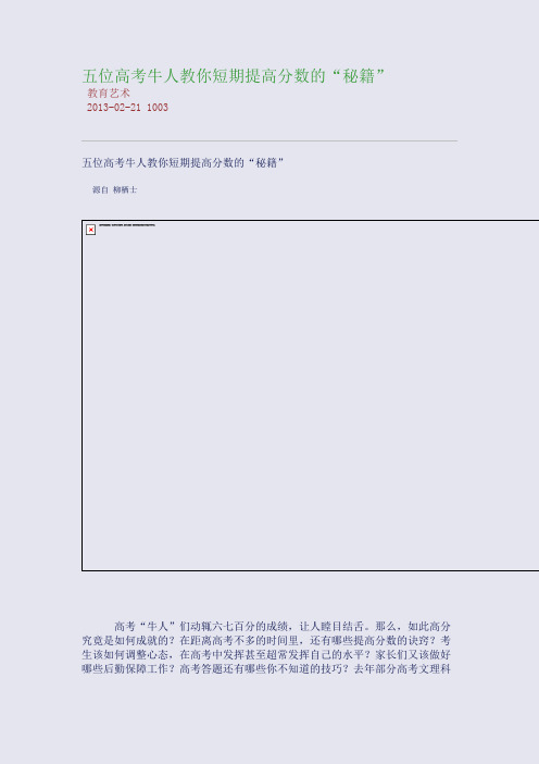 五位高考牛人教你短期提高分数的“秘籍”