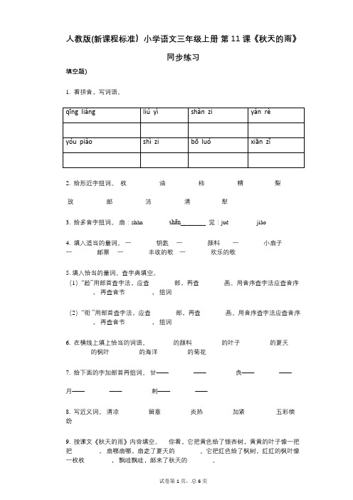 人教版(新课程标准)小学语文三年级上册-第11课《秋天的雨》同步练习小学语文-有答案-