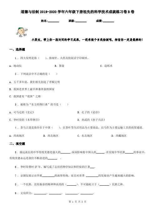 道德与法制2019-2020学年六年级下册祖先的科学技术成就练习卷B卷