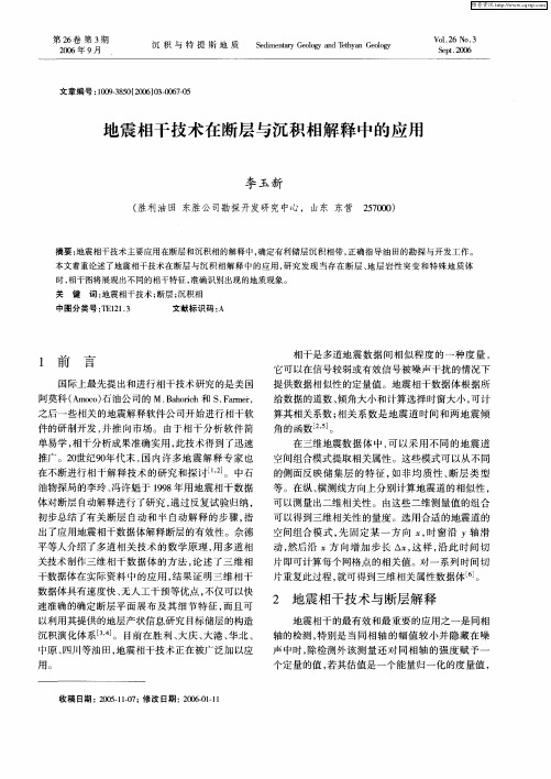 地震相干技术在断层与沉积相解释中的应用