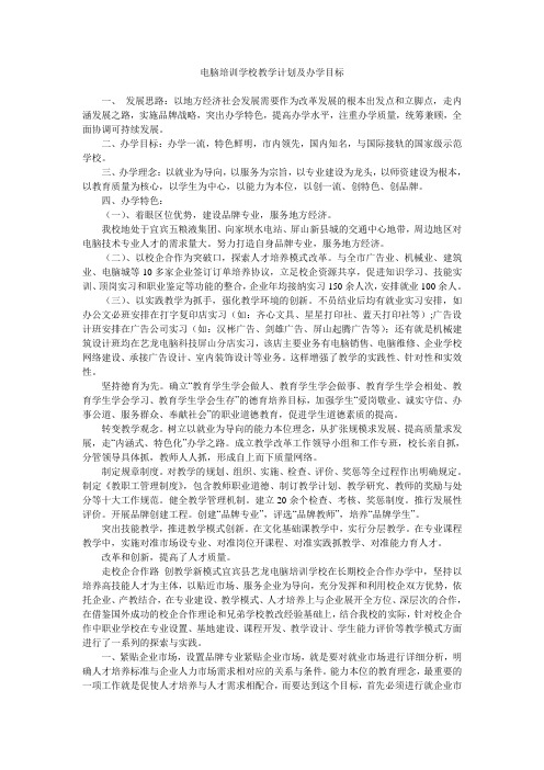 电脑培训学校教学计划及办学目标.doc