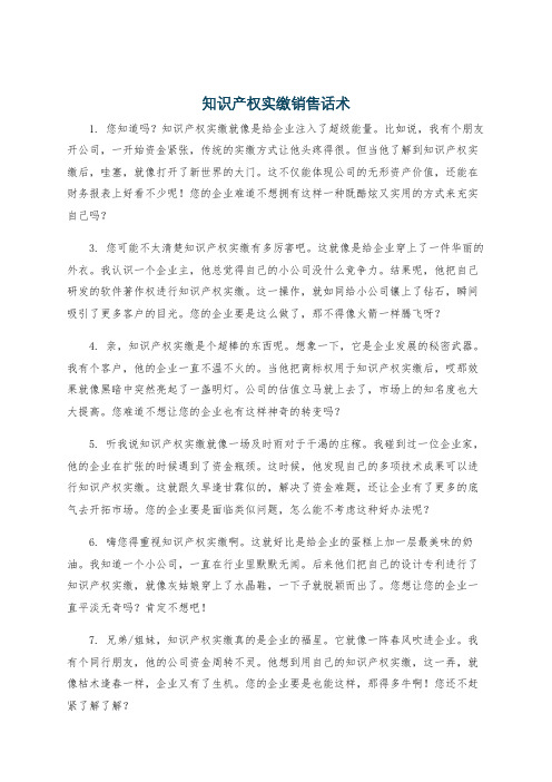 知识产权实缴销售话术