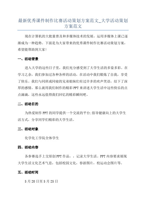 最新优秀课件制作比赛活动策划方案范文_大学活动策划方案范文