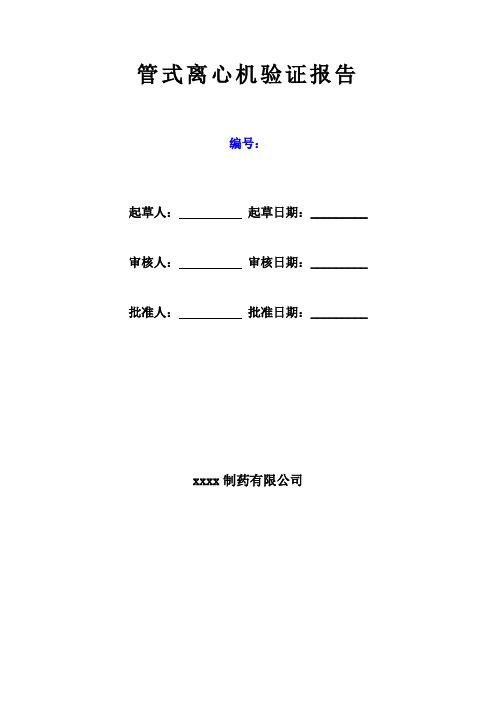 管式离心机验证报告