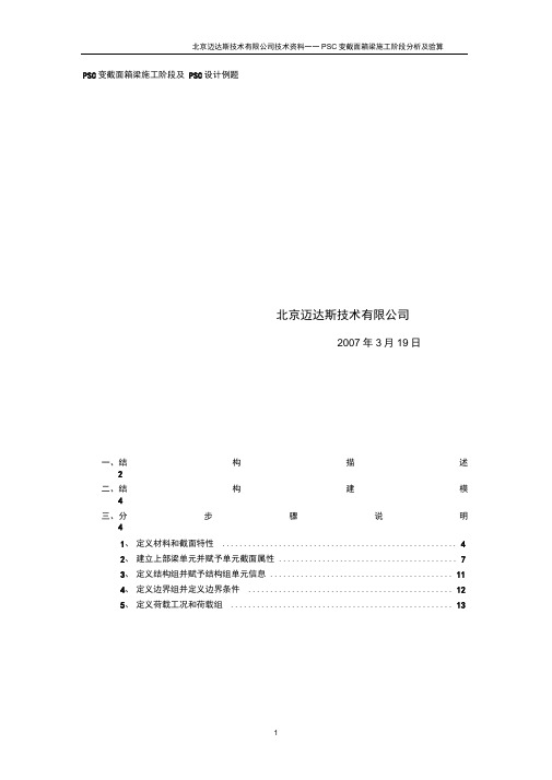 MIDAS中PSC变截面箱梁施工阶段及PSC设计例题