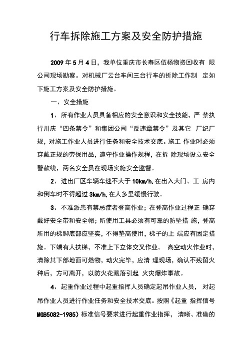 行车拆除施工方案及安全防护措施.docx