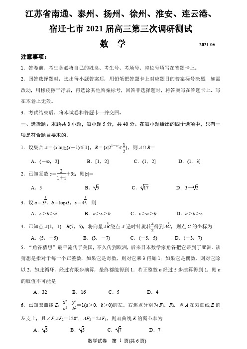 江苏省2021届苏北七市高三下学期第三次调研考试数学试题-含答案