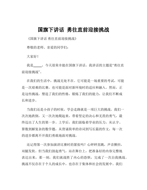 国旗下讲话  勇往直前迎接挑战