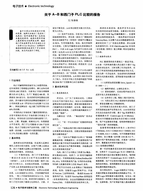 关于 A-B 和西门子 PLC 比较的报告