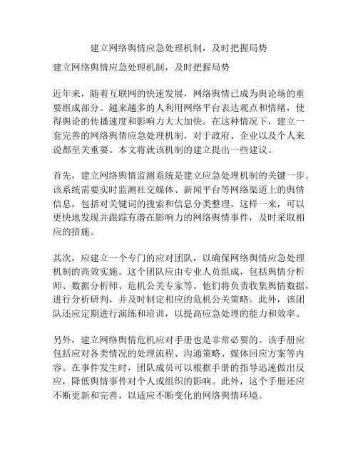 建立网络舆情应急处理机制,及时把握局势