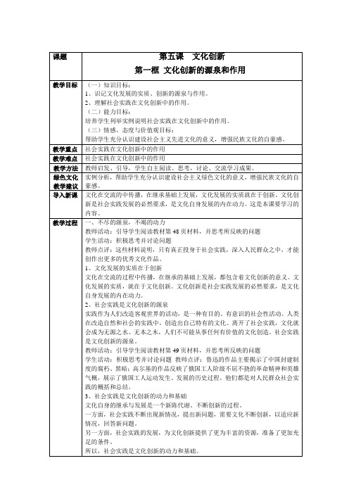 高中政治必修三11、第五课第一框教案：文化创新的源泉和作用