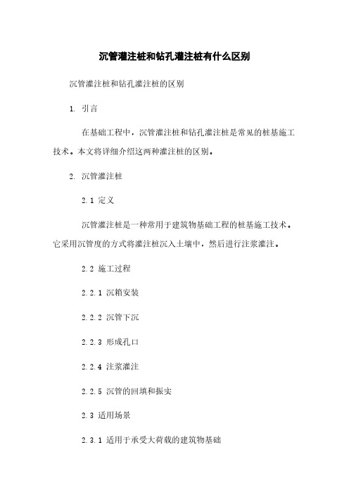 沉管灌注桩和钻孔灌注桩有什么区别