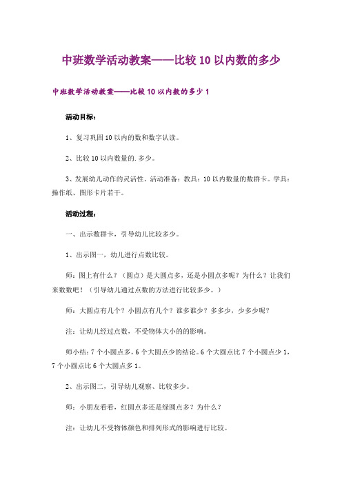 中班数学活动教案——比较10以内数的多少