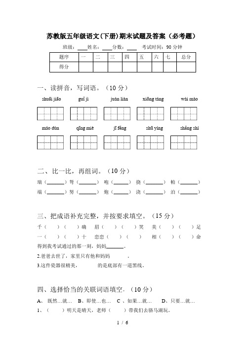 苏教版五年级语文(下册)期末试题及答案(必考题)